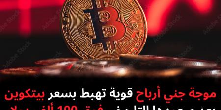 موجة جني أرباح قوية تهبط بسعر بيتكوين بعد صعودها التاريخي فوق 100 ألف دولار - نبض مصر