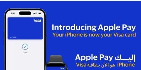 بطريقة آمنة وسلسة.. فيزا توفر خدمة ”Apple Pay” لعملائها في مصر - نبض مصر