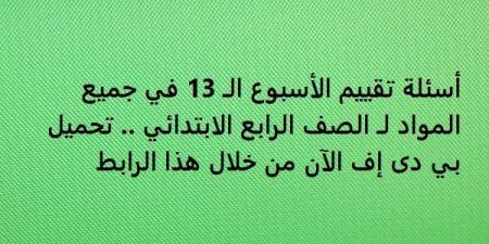 أسئلة تقييم الأسبوع الـ 13 في جميع المواد لـ الصف الرابع الابتدائي.. تحميل بي دى إف الآن من خلال هذا الرابط - نبض مصر