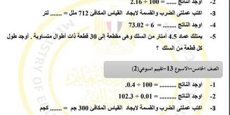 مراجعات نهائية.. أسئلة تقييم الاسبوع الـ 13 في الرياضيات لـ الصف الخامس الابتدائي - نبض مصر