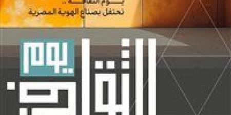 الاحتفال بمبدعي ومثقفي مصر باحتفالية "يوم الثقافة".. 8 يناير - نبض مصر