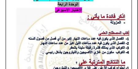 مراجعات نهائية.. أسئلة تقييم الأسبوع الـ 13 العلوم لـ الصف الأول الإعدادي - نبض مصر