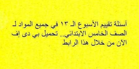 أسئلة تقييم الأسبوع الـ 13 في جميع المواد لـ الصف الخامس الابتدائي.. تحميل بي دى إف الآن من خلال هذا الرابط - نبض مصر