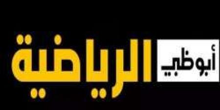 تردد قناة "أبوظبي الرياضية" 1 و 2 الجديد لعام 2024 على نايل سات وعرب سات - نبض مصر