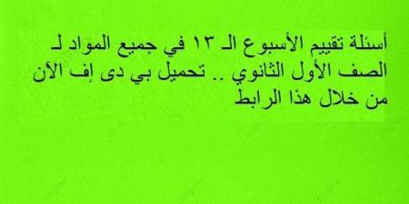 أسئلة تقييم الأسبوع الـ 13 في جميع المواد لـ الصف الأول الثانوي.. تحميل بي دى إف الآن من خلال هذا الرابط - نبض مصر