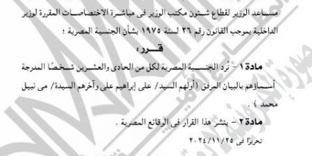 الجريدة الرسمية تنشر قرار رد الجنسية المصرية لـ21 شخصا - نبض مصر