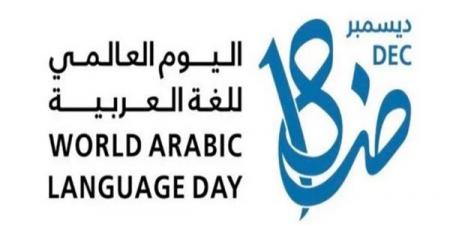 اليوم العالمي للغة العربية فى عامه الـ 12.. تعرف على أسباب اختياره وأبرز المحطات - نبض مصر