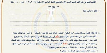 مراجعات نهائية.. أسئلة تقييم الأسبوع الـ 14 لغة عربية لـ الصف الأول الإعدادي - نبض مصر