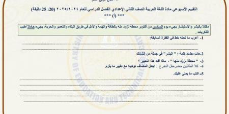 مراجعات نهائية.. أسئلة تقييم الأسبوع الـ 14 لغة عربية لـ الصف الثاني الإعدادي - نبض مصر