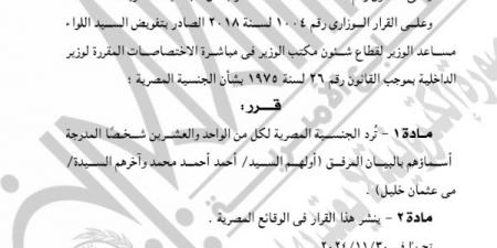 الجريدة الرسمية تنشر قرار رد الجنسية المصرية لـ21 شخصًا.. بالأسماء - نبض مصر