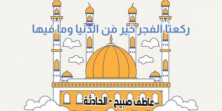 موعد أذان الفجر الجمعة 27-12-2024 بالقاهرة والإسكندرية وفقا لمواقيت الصلاة - نبض مصر