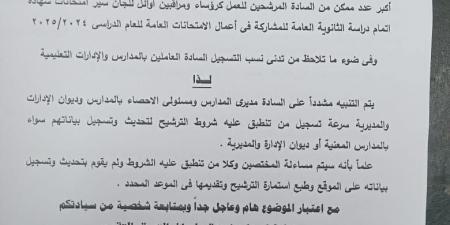 عاجل.. خطاب هام من التعليم بشأن المرشحين كرؤساء ومراقبين أوائل لجان امتحانات الثانوية - نبض مصر