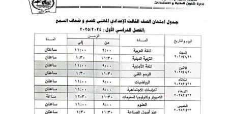 عاجل| جدول امتحان الشهادة الإعدادية الترم الأول 2025 بالجيزة - نبض مصر