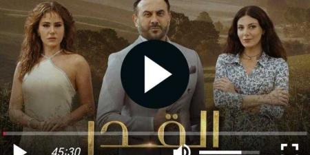 مشاهدة مسلسل القدر الحلقة الأولى - نبض مصر