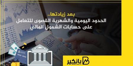 بعد زيادتها.. الحدود اليومية والشهرية القصوى للتعامل على حسابات الشمول المالي - نبض مصر