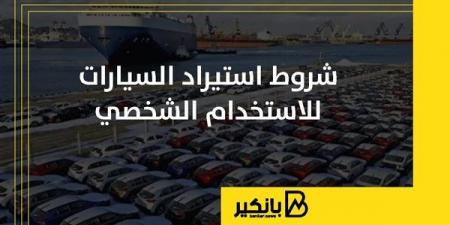 شروط استيراد السيارات للاستخدام الشخصي - نبض مصر