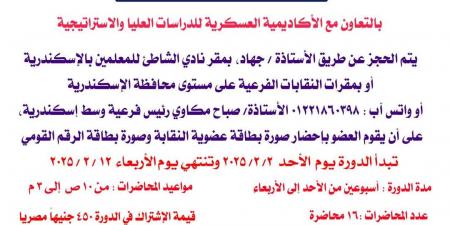 فتح باب التسجيل لحجز الدورة التدريبية «الأزمات والتفاوض» لمعلمي الإسكندرية - نبض مصر