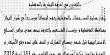 الأحد القادم ..غرفة الدقهلية تستضيف جهاز حماية المستهلك لضبط "الأسعار" قبل رمضان - نبض مصر