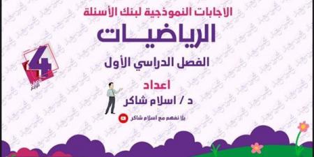 مراجعات نهائية.. 160 سؤالا وإجابتها في الرياضيات لـ الصف الرابع الابتدائي - نبض مصر