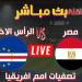 مشاهدة مباراة مصر والرأس الأخضر بث مباشر يلا شوت اليوم في تصفيات كأس أمم إفريقيا 2025 - نبض مصر