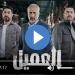 مسلسل العميل الحلقة 65 شاهد الان - نبض مصر