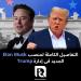 التفاصيل الكاملة لمنصب Elon Musk الجديد فى إدارة Trump - نبض مصر