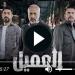 مسلسل العميل الحلقة 65 شاهد - نبض مصر