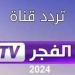 تردد قناة الفجر الجديد 2024 لمتابعة أروع المسلسلات التركية - نبض مصر