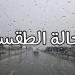 أخطرها الأمطار.. 4 ظواهر جوية مرعبة لطقس اليوم الأحد على مصر - نبض مصر