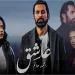 تراجع إيرادات فيلم عاشق - نبض مصر