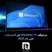 سيتوقف Windows 11 عن التحديثات حتى عام 2025 - نبض مصر