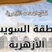 "السويس الأزهرية" تعلن بدء تلقي طلبات المتقدمين للعمل بالحصة - نبض مصر