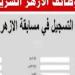 بدء التقديم لوظائف معلمين بالأزهر.. شروط القبول والمستندات المطلوبة - نبض مصر