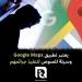 يعتبر تطبيق Google Maps وسيلة للصوص لتنفيذ جرائمهم - نبض مصر