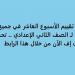 أسئلة تقييم الأسبوع العاشر في جميع المواد لـ الصف الثاني الإعدادي.. تحميل بي دى إف الآن من خلال هذا الرابط - نبض مصر