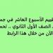 أسئلة تقييم الأسبوع العاشر في جميع المواد لـ الصف الأول الثانوي.. تحميل بي دى إف الآن من خلال هذا الرابط - نبض مصر