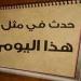 حدث في مثل هذا اليوم.. 14 ديسمبر بصمة في ذاكرة العالم - نبض مصر