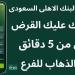 كيف أخذ قرض من البنك الأهلي السعودي؟ شروط وخطوات التقديم على تمويل شخصي والمستندات المطلوبة - نبض مصر