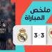 قناة ريال مدريد.. هجوم كبير على حكم مباراة ”رايو فاليكانو” ووصفه بالحكم القذر - نبض مصر