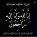 "بلدنا اليوم" تنعي خالة الأستاذ وائل عبدالعزيز مدير التحرير - نبض مصر