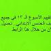 أسئلة تقييم الأسبوع الـ 13 في جميع المواد لـ الصف السادس الابتدائي.. تحميل بي دى إف الآن من خلال هذا الرابط - نبض مصر