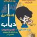 الأحد .. افتتاح معرض كاريكاتير الفنان إسماعيل دياب في بيت السناري - نبض مصر