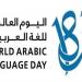 اليوم العالمي للغة العربية فى عامه الـ 12.. تعرف على أسباب اختياره وأبرز المحطات - نبض مصر