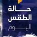 أمطار غزيرة ورياح نشطة.. تفاصيل حالة الطقس اليوم الجمعة 20-12-2024 - نبض مصر