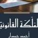 «المَلَكَة القانونيّة» للدكتور أحمد حمدان.. دليل شامل للممارسين القانونيّين - نبض مصر