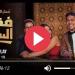 مشاهدة مسلسل فقرة الساحر الحلقة 2 كاملة - نبض مصر