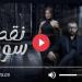 مسلسل نقطة سودة الحلقة 35 شاهد - نبض مصر