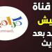 تردد قناة كراميش الجديد 2025: محتوى تعليمي وترفيهي مُميّز للأطفال - نبض مصر