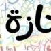 11 يوما إجازة خلال شهر يناير.. موعد عطلة عيد الميلاد 2025 - نبض مصر