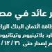 هشام عزالعرب: البنوك بمثابة عمود فقري للدولة.. ولا يجب تحميلها أخطاء اقتصادية - نبض مصر